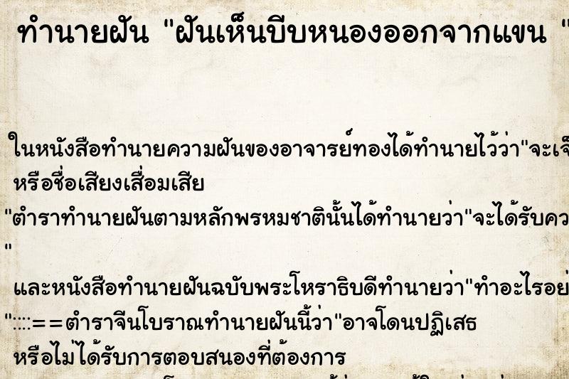 ทำนายฝันทำนายฝันฝันเห็นบีบหนองออกจากแขน